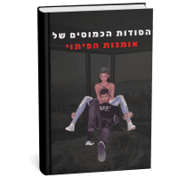 הסודות הכמוסים של אומנות הפיתוי