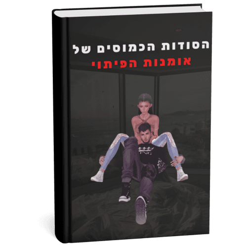 הסודות הכמוסים של אומנות הפיתוי