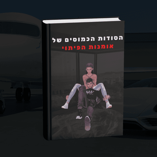 ⁦החבילה אולטימטיבית להשגת כל בחורה שתרצה⁩ – תמונה ⁦4⁩
