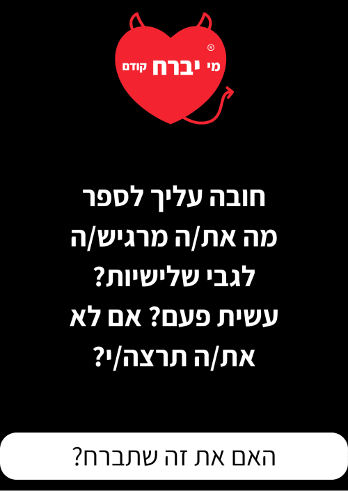⁦הקלף שמכריע את הלילה: משחק האתגרים לזוגות שלא מפחדים מכלום⁩ – תמונה ⁦3⁩