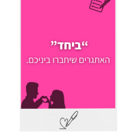 “ביחד”  האתגרים שיחברו ביניכם.