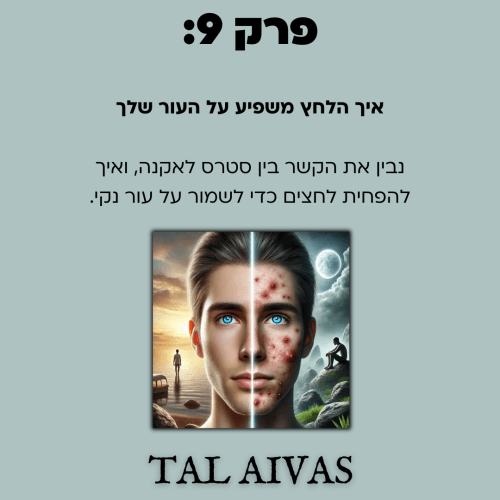 ⁦המדריך המהיר  לעור נקי וזוהר:איך להעלים אקנה וצלקות בקלות ובמהירות⁩ – תמונה ⁦11⁩