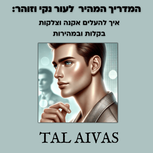המדריך המהיר  לעור נקי וזוהר:איך להעלים אקנה וצלקות בקלות ובמהירות