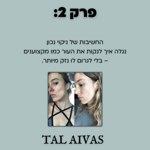 ⁦המדריך המהיר  לעור נקי וזוהר:איך להעלים אקנה וצלקות בקלות ובמהירות⁩ – תמונה ⁦4⁩