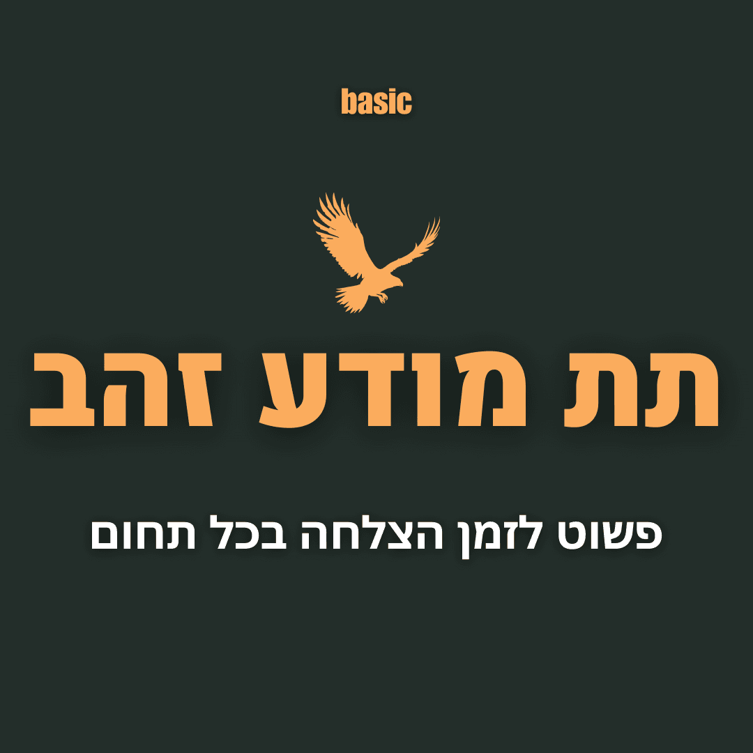 תת מודע זהב - חבילת הבסיס - הקוד לתודעה חזקה