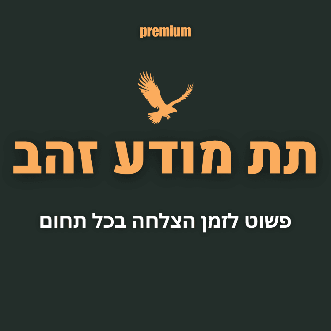 תת מודע זהב - חבילת הפרימיום - "המאסטר של התודעה"